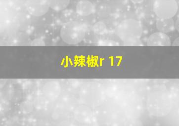 小辣椒r 17